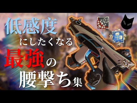 【Apex】"低感度にしたくなる" 爪ダブ超低感度プレイヤーの腰撃ち集