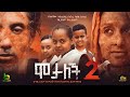 ßê ßë ßêêßë 2 Motaleche2 My Wife Is Dead New Ethiopian Full Movie 2024 New Ethiopian Movie ßê ßë ßêêßë 2 Motaleche2 My Wife Is Dead New Ethiopian Full Movie 2024 New Ethiopian Movie