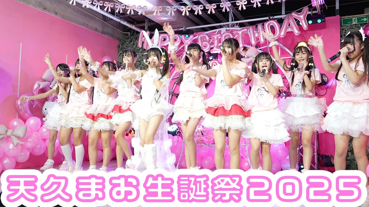 天久まお生誕祭2025｜NYAAANYA