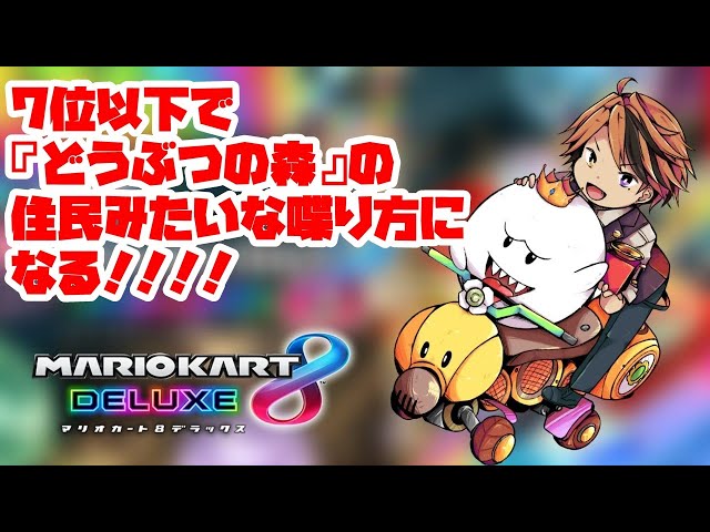 【マリオカート8DX】7位以下で『どうぶつの森』の住民みたいな喋り方になるマリオカートや！【ホロスターズ/夕刻ロベル】のサムネイル