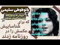 طوطی سلیمی طوبی سلیمی هنرپیشه زیبا که زود پیشرفت کردو در ناباوری و ناشناسی از دنیا رفت 
