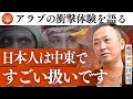 日本では絶対に報道されない国際情勢の真実|石田和靖×海沼光城