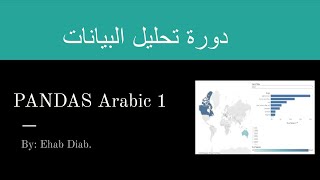Python Pandas Arabic 1