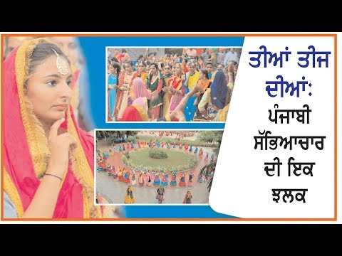 Tian Teej Dia: A special Report on Punjabi Culture