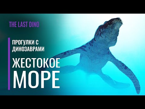 Видео: Научный разбор "Прогулки с Динозаврами" Серия 3 - Жестокое Море
