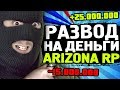 САМЫЙ ЖЕСТКИЙ РАЗВОД НА ДЕНЬГИ GTA SAMP | РАЗВЕЛИ НА 50КК на ARIZONA RP