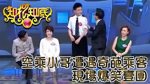 知根知底 20130227 ：空乘小哥遭遇奇葩乘客，現場爆笑壹團 - 天天要聞