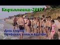 Кирилловка-2017. День второй: пробежка, море и бассейн.