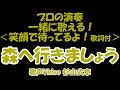 歌声サロン 「森へ行きましょう」  一緒に歌える 楽しく歌える 歌って健康!  思いでの歌!(杉山公章)一緒に歌う