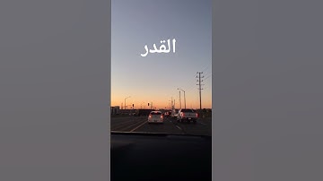 قرآن كريم #اكسبلور #المصحف #القزابري #تيك_توك #الرحمن #صباح_الخير