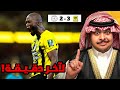 ردة فعل مباراة دور نصف النهائي من كأس الملك بين الاتحاد و الشباب 3 2 لآخر دقيقه بيريرا يحسمها