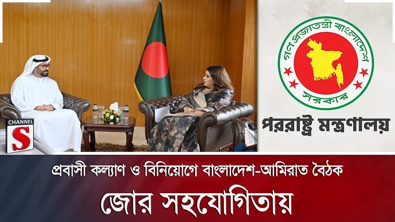 প্রবাসী কল্যাণ ও বিনিয়োগে বাংলাদেশ-আমিরাত বৈঠক; জোর সহযোগিতায় | Bangladesh UAE | Channel S News