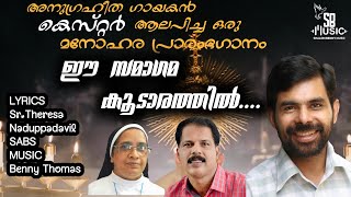 Video-Miniaturansicht von „Ee Samagama Koodarathil | Christian Devotional Songs Malayalam | Kester | Benny Thomas | Sr. Theresa“