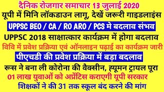 UPPSC परीक्षा कैलेंडर मे हो सकता है बदलाव । University Exam, Lockdown, Corona Vaccine । 13 July 2020
