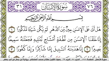 سورة الإنسان مكتوبة مفتاح محمد السلطني برواية ابن جماز عن ابي جعفر