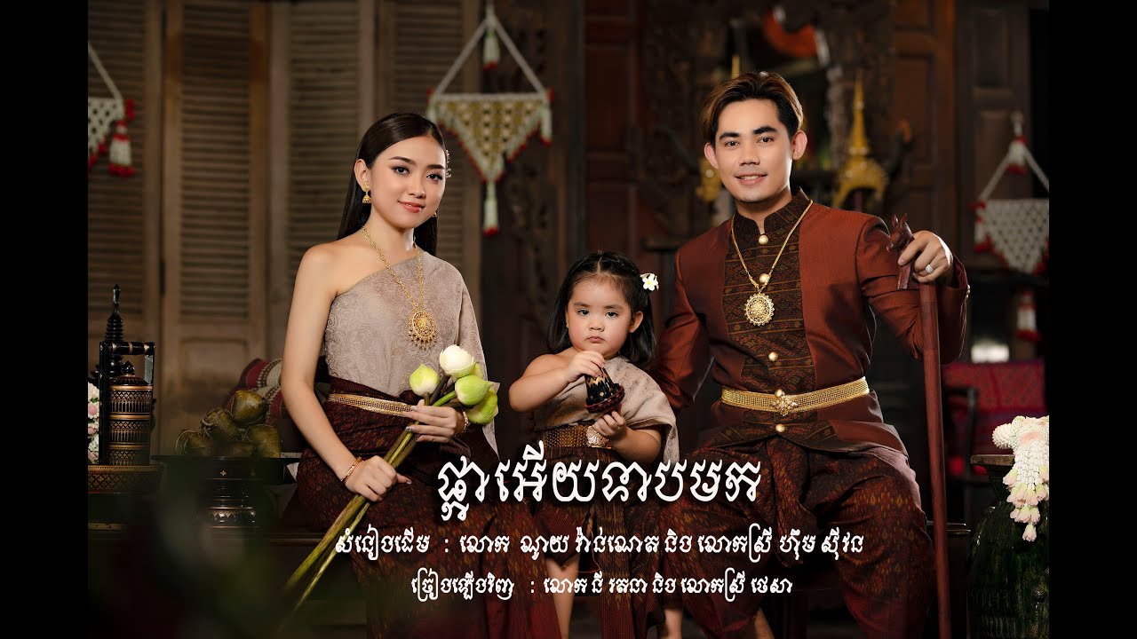 បទ: ផ្កាអើយទាបមក - នី រតនា និង ថេសា Cover