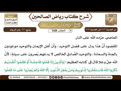 [149] المجلس 149 - يتبع: 51- باب الرجاء - الشيخ عبد العزيز بن باز