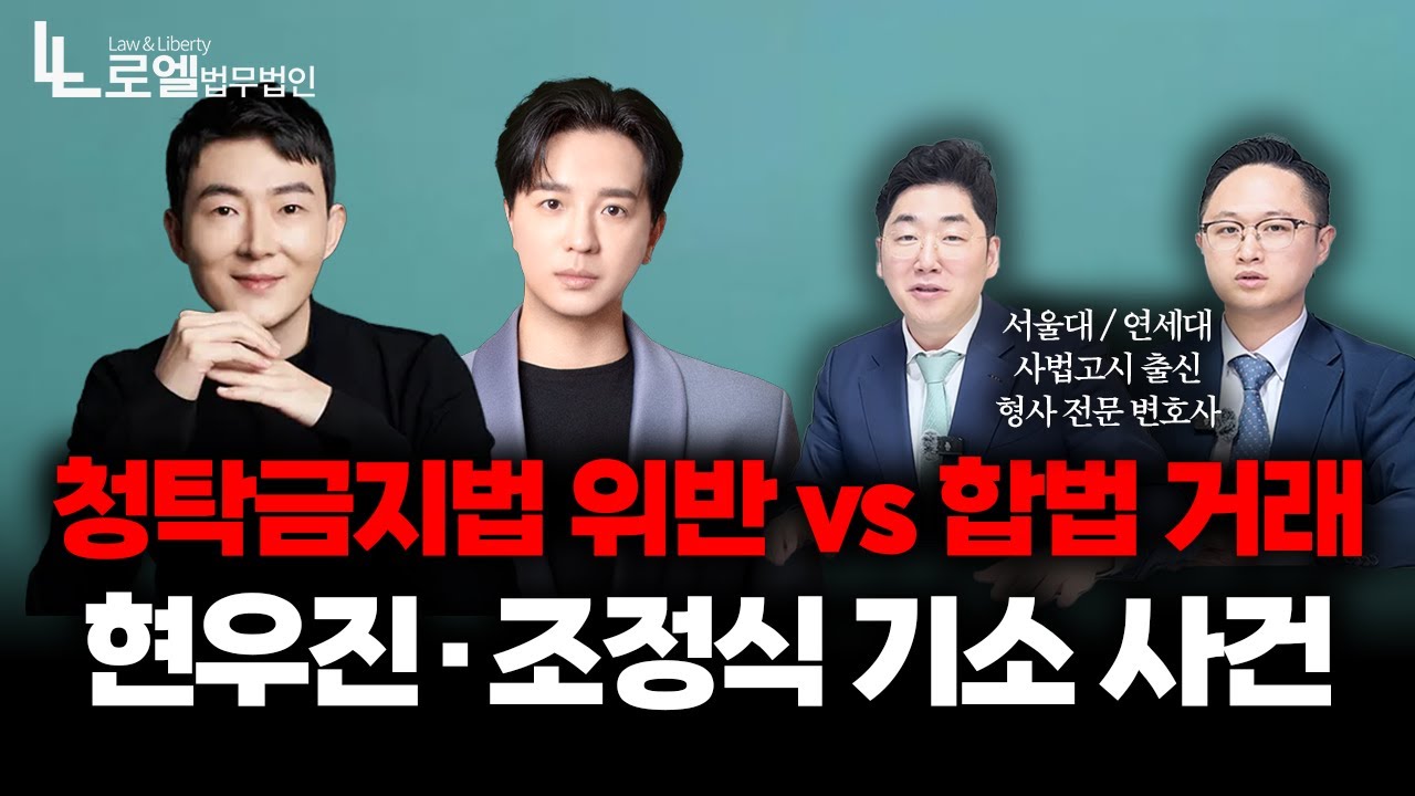 현직 교사와 문항 거래, 현우진·조정식 기소 사건 법적 포인트 총정리｜형사전문변호사