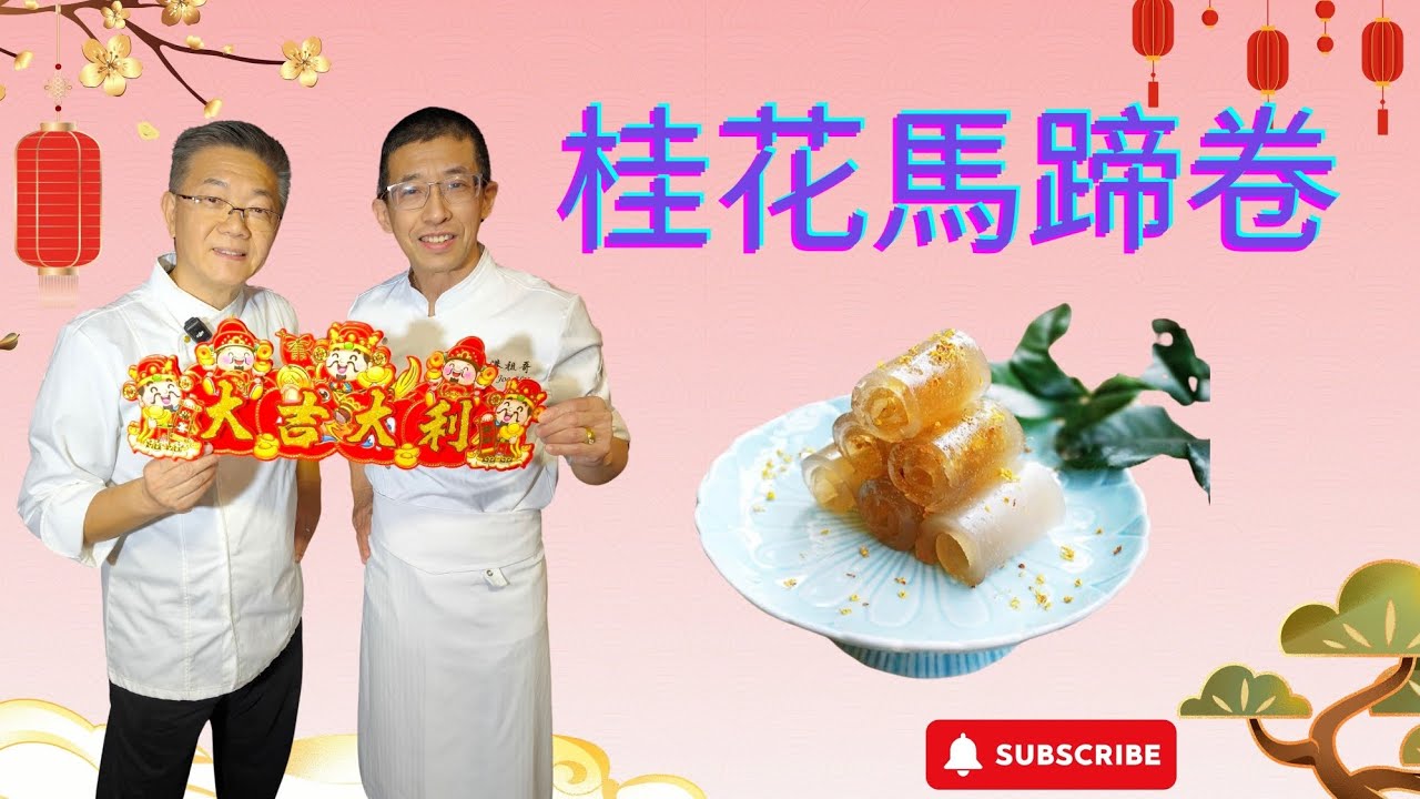 孔師傅教造甜品（桂花馬蹄卷）你懂得用乾花做嗎？桂花香味獨特,加入馬蹄爽口,教你賀年糕點.