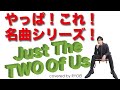 RYOEI Cover assort vol.7『Just The Two Of Us』 Grover Washinton jr. &amp; Bill Withers