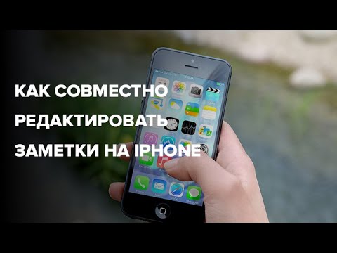 Как совместно редактировать Заметки на iPhone и iPad с другими пользователями