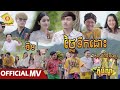 ថ្លៃទឹកដោះ - ចឺម   ( Official MV )