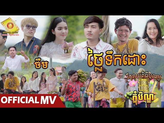 ថ្លៃទឹកដោះ - ចឺម   ( Official MV )