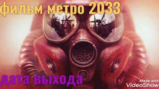 Метро-2033 Фильм /Дата Выхода / (0%)