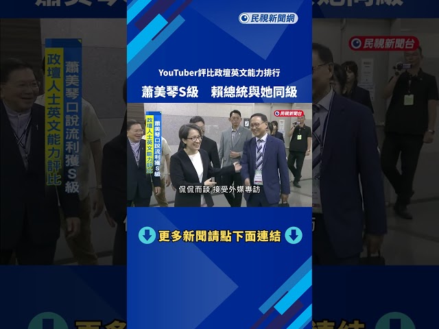 網紅評比政壇人士「英文能力」 蕭美琴S級、沈伯洋列A級－民視台語新聞