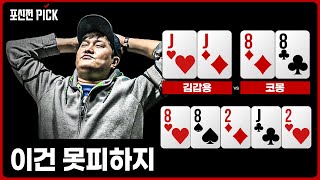 포커 프로 선수들도 못 피하는 핸드 TOP 6 | 포신전 라그나로크 screenshot 5