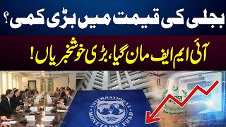 Full Electricity Prices Decrease  | IMF Agreed! | Big Relief for People! | GNN Update