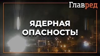 ⚡️Видео пожара и обстрела Запорожской АЭС