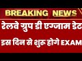 RRB GROUP D EXAM DATE 2022/RRC group D exam date 2022/Group D exam date update,group D ka Exam kab