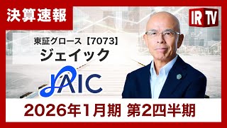【IRTV 7073】ジェイック/2Qは四半期ベースで全ての指標で創業以来過去最高、全事業が前年同期比で大幅成長