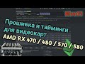 Подбор таймингов и прошивка видеокарт AMD RX 470/480/570/580 для майнинга под HiveOS