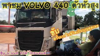 พาชม VOLVO 440 และสัมภาษณ์คนขับจะสบายแค่ใหน ครับผม