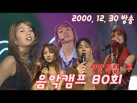 [옛송live] 정확히 21년전 12월 30일 음악캠프 80회 1부❤코요태, 임창정, S#arp, 량현량하, Fly to the sky, 피플크루, 현숙💌MBC001230방송