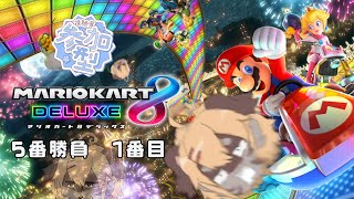 【参加型】アビータの5番勝負１番目マリカで勝ち星を✨【マリカ８DX】