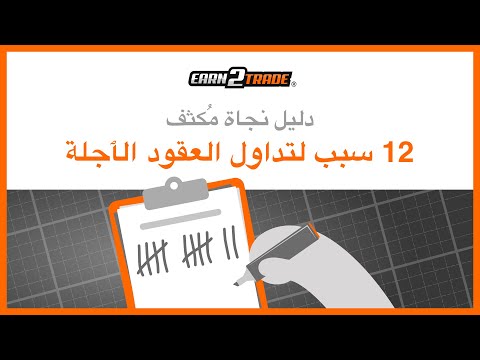 12 سببًا لتداول العقود الآجلة وتفضيلها عن الأسهم وعقود الخيارات