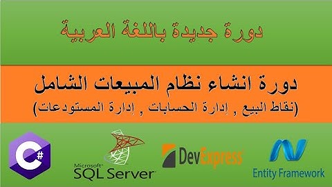 دورة انشاء نظام المبيعات الشامل المقدمة