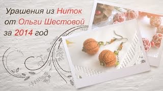 Украшения из Ниток от Ольги Шестовой. Итоги 2014 года Украшения из Ниток от Ольги Шестовой. Итоги 2014 года