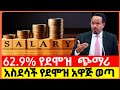 አስደሳች ዜና ለሰራተኞች! 62.9% የደመወዝ ጭማሪ እና በግዳጅ የምርጫ ካርድ? | የገንዘብ ሚኒስቴር አዲስ መመሪያ