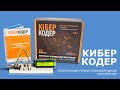 Электронный учебно-познавательный конструктор - КиберКодер