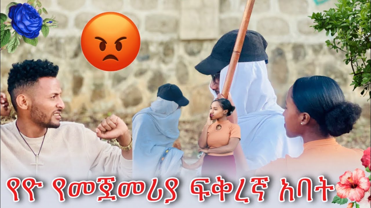 🌺የልጄ ፍቅረኛ ነሽ ባልሽ እሱ አይደለም😬