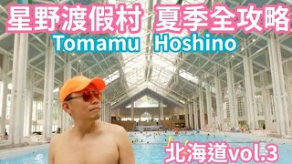 #星野度假村 夏季全攻略  #HoshinoResoers #tomamu #北海道 自駕vol.3