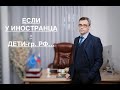 ЕСЛИ У ИНОСТРАНЦА – ДЕТИ-ГР. РФ…