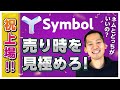 【Symbolの売り時は?】シンボル(XYM)の将来価格は〇〇?ガチホ推奨銘柄!?