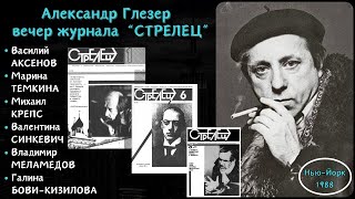 Поэты-Эмигранты. Александр Глезер Представляет Журнал 