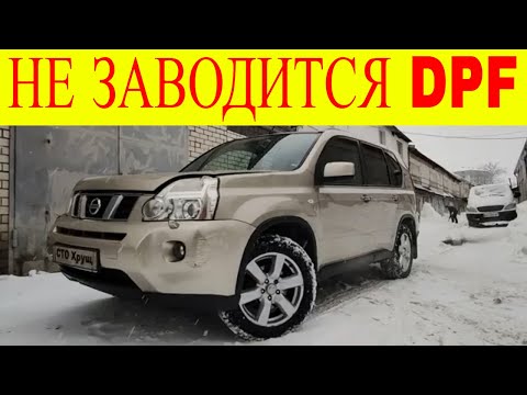 Nissan X-Trail 2.0dci не заводится забит сажевый фильтр DPF