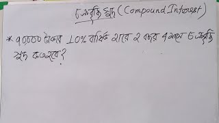 Arithmetic Class | Compound Interest | পাটিগণিত | Mathematics for Psc miscellaneous, Wbcs, RRB |